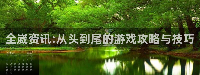鼎点娱乐平台登录入口：全崴资讯:从头到尾的游戏攻略与技巧