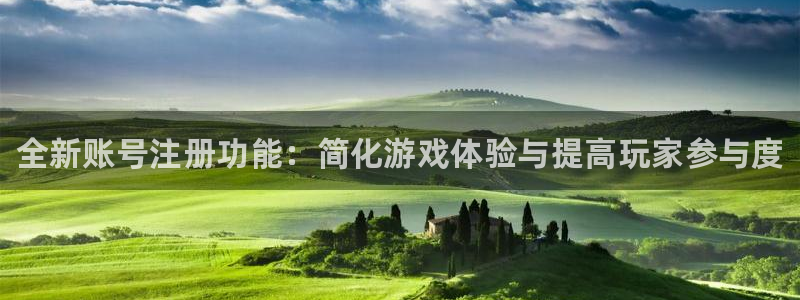 鼎点娱乐什么意思：全新账号注册功能：简化游戏体验与提高玩家参