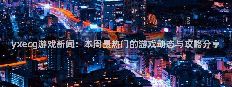 鼎点娱乐升级5994月：yxecg游戏新闻：本周最热门的游戏
