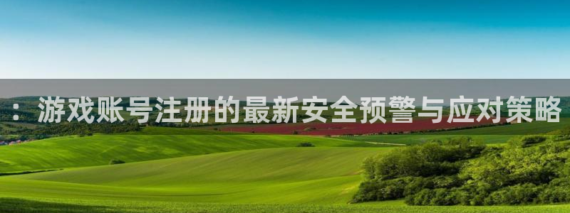 鼎点娱乐下载：：游戏账号注册的最新安全预警与应对策略