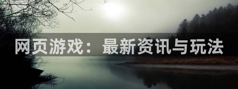 鼎点娱乐2登录：网页游戏：最新资讯与玩法