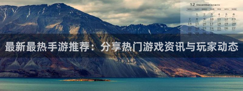 鼎点娱乐：最新最热手游推荐：分享热门游戏资讯与玩家动态
