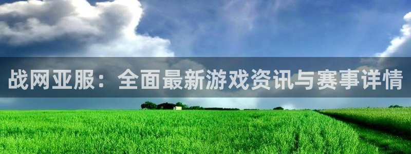 鼎点娱乐网页登录入口官网：战网亚服：全面最新游戏资讯与赛事详