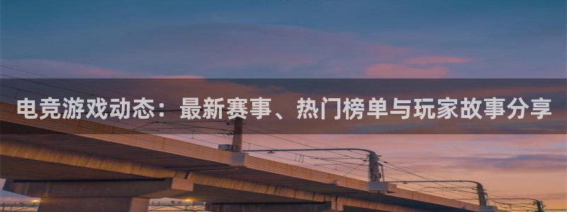 鼎点娱乐网址官网：电竞游戏动态：最新赛事、热门榜单与玩家故事