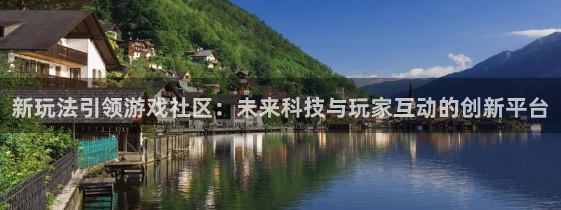 鼎点娱乐网址官网：新玩法引领游戏社区：未来科技与玩家互动的创